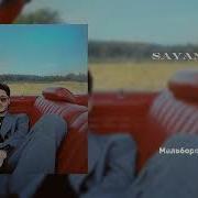 SAYAN Мальборо Lyric Video