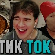 Братишкин СМОТРИТ ТИК ТОК 92 ЧАСТЬ