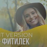 ЭGO Фитилек I LIGHT VERSION
