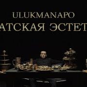 Ulukmanapo АЗИАТСКАЯ ЭСТЕТИКА