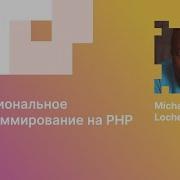 Michael Lochemem Функциональное программирование на PHP