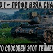 Leopard 1 Технарь в деле Показал тактику на карте Вестфилд для РЕКОРДА