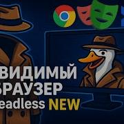 Новый Headless Chrome незаметен для сайтов