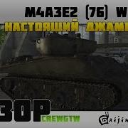 M4A3E2 76 W Настоящий джамбо