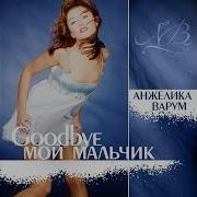 Здравствуй и прощай
