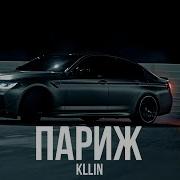 KLLIN Париж Премьера 2025
