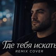 Где тебя искать JAKONE Deep House Remix Самая сильная версия трека от которой мурашки