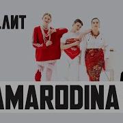 МУЗ ЛИТ MAMARODINA Хоровод LIVE