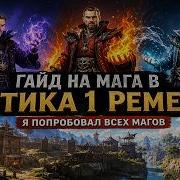 Я прошёл за мага огня воды и гуру Готика 1 ремейк и нашёл ЛУЧШИЙ вариант Гайд на мага