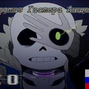 Undertale Animation Sans Vs Gaster Echo перевод Протоколы Анимация