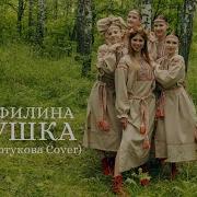 МАТУШКА ЗЕМЛЯ ФИЛИНА МАРИЯ COVER Татьяна Куртукова КУРСК