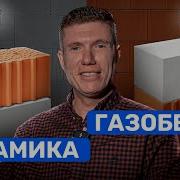 ГАЗОБЕТОН или КЕРАМИЧЕСКИЕ БЛОКИ Из чего дешевле построить дом