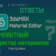 3dsMAX 2023 Компактный редактор материалов Compact Material Editor