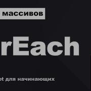 Метод массивов ForEach НЕ путай с циклом For