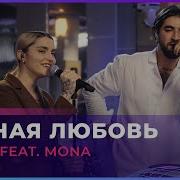 ELMAN Feat MONA Чёрная Любовь LIVE Авторадио