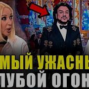 ЭТО ПРОВАЛ СПИСОК УЧАСТНИКОВ ГОЛУБОГО ОГОНЬКА ШОКИРОВАЛ ВСЮ СТРАНУ
