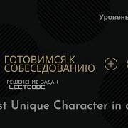Собеседование в IT LeetCode 387 First Unique Character In A String