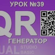 Урок 39 Visual Basic Генератор QR кода VB NET