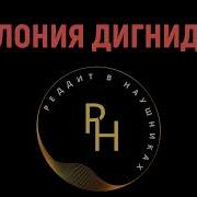Колония Дигнидад место где пытали детей и поклонялись фашисту Подкаст Реддит в наушниках