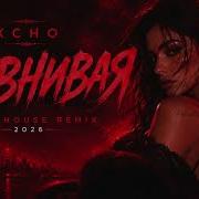 Xcho Ревнивая Afrohouse Remix 2026