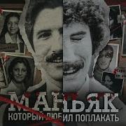 Накачивал жертв чистящим средством а потом плакал над ними КЕННЕТ БЬЯНКИ Хиллсайдские душители