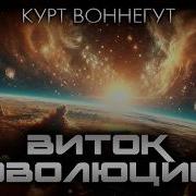 Курт Воннегут ВИТОК ЭВОЛЮЦИИ Аудиокнига Рассказ Фантастика Книга в Ухе