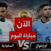 بث مباشر مباراة السعودية وأوروجواى اليوم في كأس العالم 2026 ورد فعلى للمباراه ي