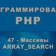 PHP Array Search Массивы 47