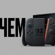 Обзор Nintendo Switch 2