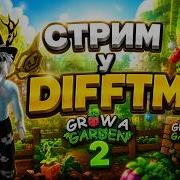 ПОДНИМАЮСЬ В Grow A Garden 2 ПУТЬ К 1B ШЕКЕЛЕЙ
