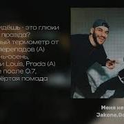 JAKONE GORO Меня нет текст песни