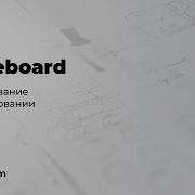 Собеседование дизайнера Whiteboard проектирование