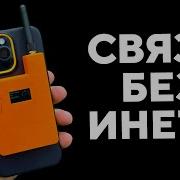 Связь без интернета симки вышек Meshtastic