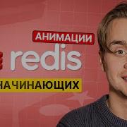 REDIS для Начинающих за 1 Час Redis с Нуля Уроки