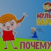 МУЛЬТИВАРИК ТВ ПОЧЕМУЧКА 28 серия ВЕСЁЛАЯ МУЛЬТ ПЕСЕНКА ДЛЯ МАЛЫШЕЙ 0
