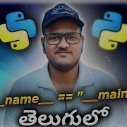 Python If Name Main In Telugu Srk Codes