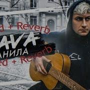 DAVA Ранила Slowed Reverb