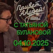 Привет Андрей Выпуск 04 10 2025 35 лет с Татьяной Булановой
