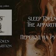 Sleep Token The Apparition Rus Sub