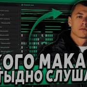 MACAN И HOOD TRAP ЛУЧШЕЕ СОЧЕТАНИЕ МАКАН REMIX В FL STUDIO НОВЫЙ ТРЕНД ТИК ТОК 2025