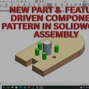 НОВЫЙ ШАБЛОН КОМПОНЕНТОВ УПРАВЛЯЕМЫХ ДЕТАЛЯМИ И ЭЛЕМЕНТАМИ В СБОРКЕ SOLIDWORKS