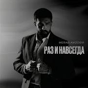 Раз и навсегда