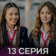 Услышь меня 13 Серия Русский Дубляж FULL HD
