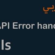 APIs For Mobile Front End In Arabic 7 API Error Handling