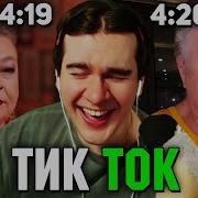 Братишкин СМОТРИТ ТИК ТОК 88 ЧАСТЬ