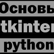 Модуль Tkinter Python питон 1