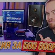 МОЯ СТУДИЯ ЗВУКОЗАПИСИ за 500000 РУБЛЕЙ МОНИТОРЫ ADAM Audio T8V НАУШНИКИ МИКРОФОН