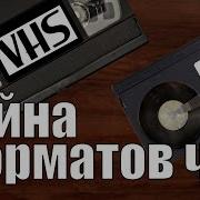 Beta против VHS часть 1