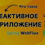 Реактивное программирование Spring WebFlux