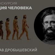 Эволюция человека что мы не знали Станислав Дробышевский
